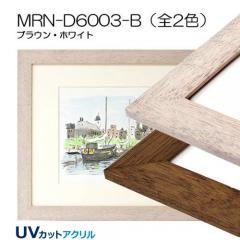 MRN-D6003-B(UVカットアクリル)　【既製品サイズ】デッサン額縁
