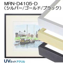 MRN-D4105-D(UVカットアクリル)　【既製品サイズ】デッサン額縁