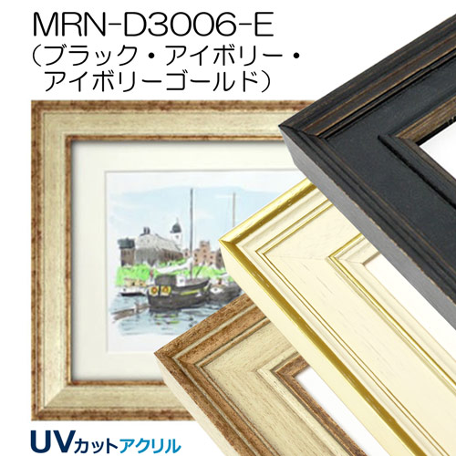 MRN-D3006-E(UVカットアクリル)　【既製品サイズ】デッサン額縁