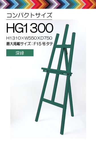 【セール品】イーゼル　HG1300 [深緑]