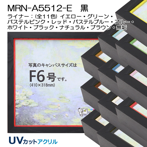 油彩額縁:MRN-A5512-E　黒(UVカットアクリル)　【既製品サイズ】