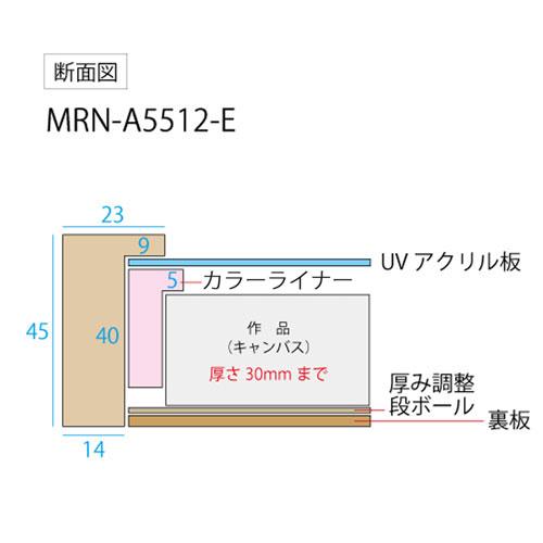 油彩額縁:MRN-A5512-E　無垢(UVカットアクリル)　【既製品サイズ】