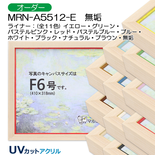 油彩額縁:MRN-A5512-E　無垢(UVカットアクリル)　【オーダーメイドサイズ】