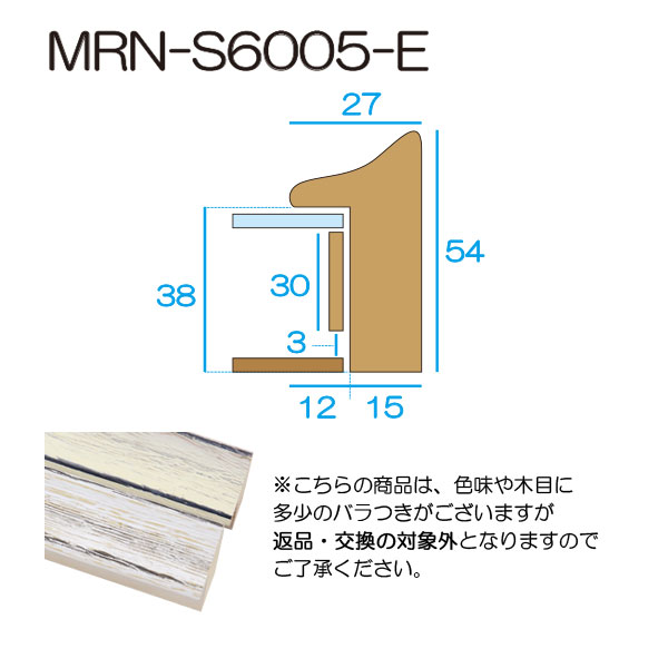 MRN-S6005-E(UVアクリル)　【既製品サイズ】ボックス額縁