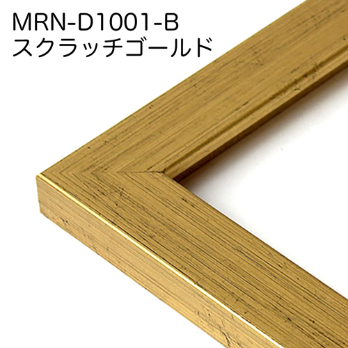 MRN-D1001-B　(スクラッチゴールド)【既製品サイズ】デッサン額縁
