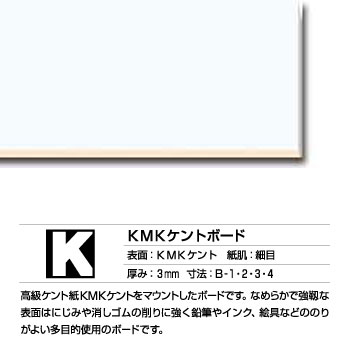 KMKケント　ボード　3mm厚(片面)　(K)　【5枚入り】