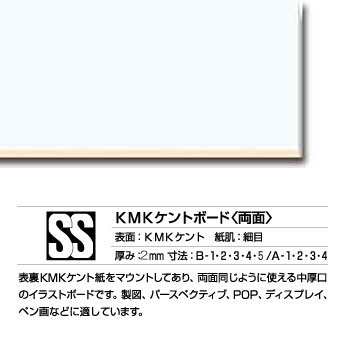 KMKケント　ボード　2mm厚(両面)　(SS)