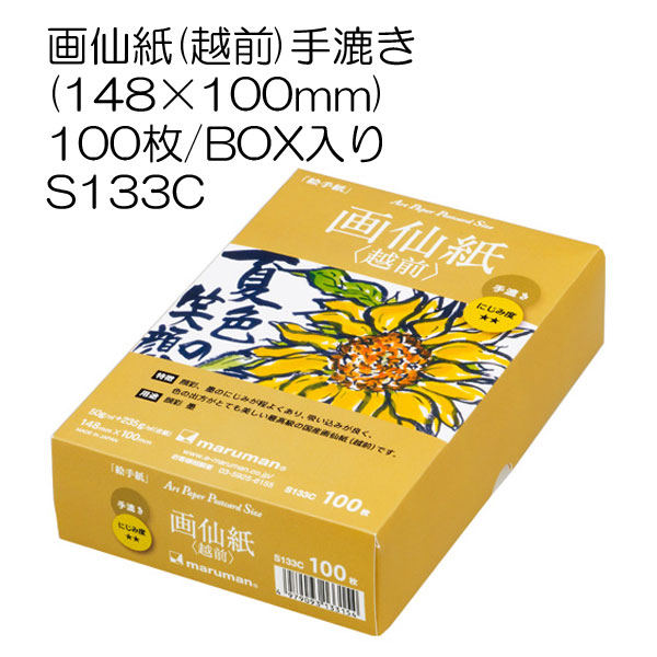 [絵手紙ハガキ]画仙紙(越前)手漉き　100枚BOX入り(S133C)