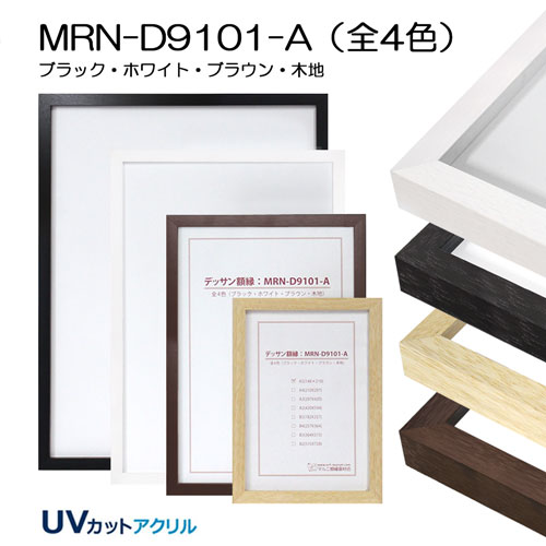 MRN-D9101-A　(UVカットアクリル)　【既製品サイズ】デッサン額縁