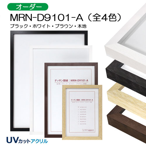 MRN-D9101-A　(UVカットアクリル)　【オーダーメイドサイズ】デッサン額縁