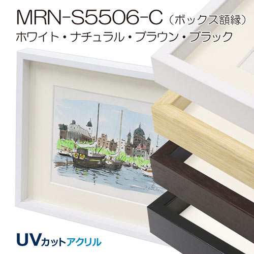MRN-S5506-C(UVアクリル)　【既製品サイズ】ボックス額縁