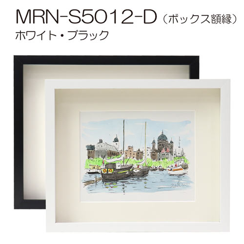 MRN-S5012-D(UVアクリル)　【既製品サイズ】ボックス額縁