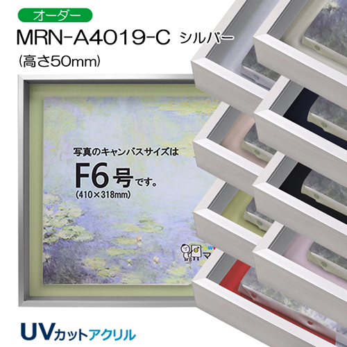 油彩額縁:MRN-A4019-C　シルバー(高さ50mm)　(UVカットアクリル)　【オーダーメイドサイズ】　13mmネジ付