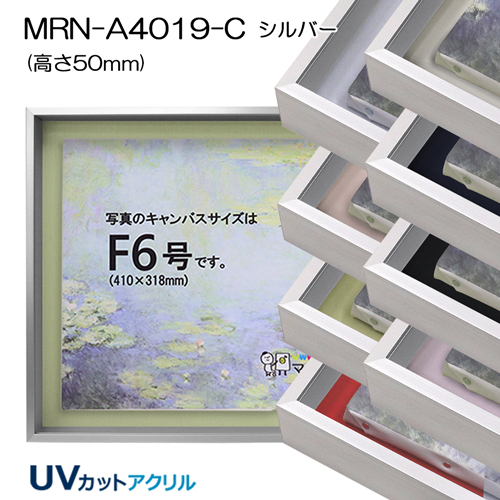 油彩額縁:MRN-A4019-C　シルバー[高さ50mm](UVカットアクリル)　【既製品サイズ】　13mmネジ付