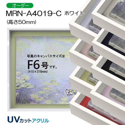 油彩額縁:MRN-A4019-C　ホワイト[高さ50mm]　(UVカットアクリル)　【オーダーメイドサイズ】　13mmネジ付
