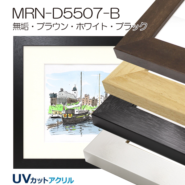 MRN-D5507-B(UVカットアクリル)　【既製品サイズ】デッサン額縁