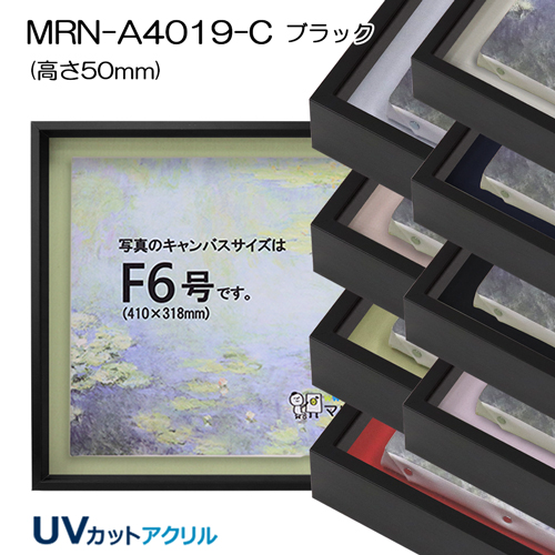 油彩額縁:MRN-A4019-C　ブラック[高さ50mm](UVカットアクリル)　【既製品サイズ】　13mmネジ付