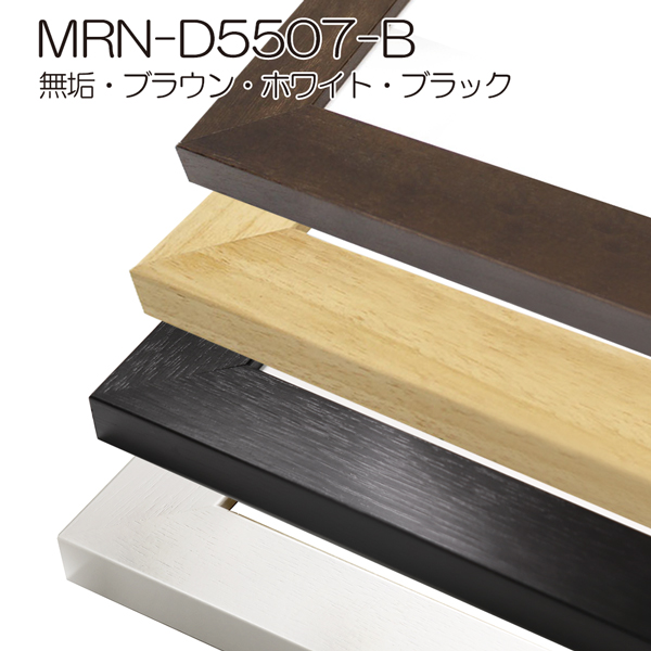 MRN-D5507-B(UVカットアクリル)　【既製品サイズ】デッサン額縁