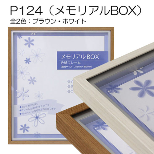 色紙フレーム:メモリアルBOX　P124