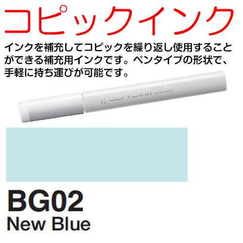 [COPIC]BG02　コピックインク