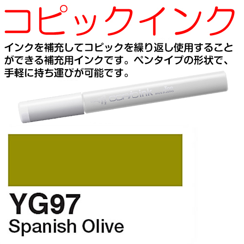 [COPIC]YG97　コピックインク