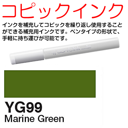 [COPIC]YG99　コピックインク