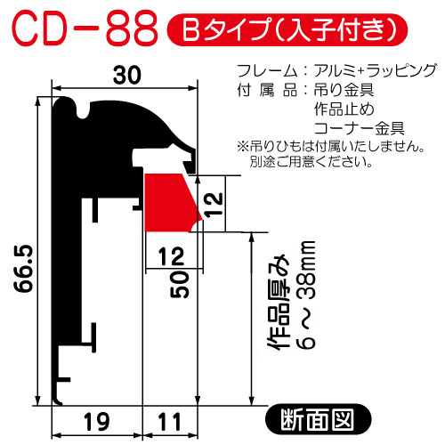 (オーダー)出展用仮額縁:CD-88(CD88)Bタイプ