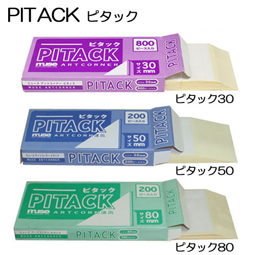 【作品固定】　PITACK:ピタック