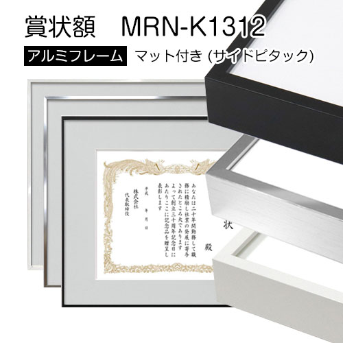 【賞状額】MRN-K1312　マット付き(サイドピタック付き)