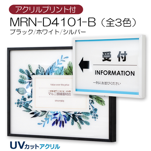 MRN-D4101-B(UVカットアクリル)　【アクリルプリント付】 【既製品サイズ】デッサン額縁