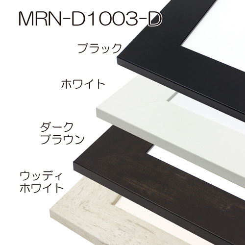 MRN-D1003-D(UVカットアクリル)　【既製品サイズ】デッサン額縁