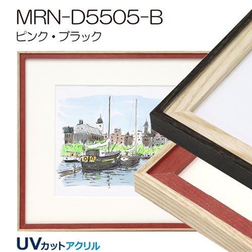 MRN-D5505-B　(UVカットアクリル)　【既製品サイズ】デッサン額縁