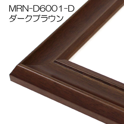 MRN-D6001-D(UVカットアクリル)　【既製品サイズ】デッサン額縁