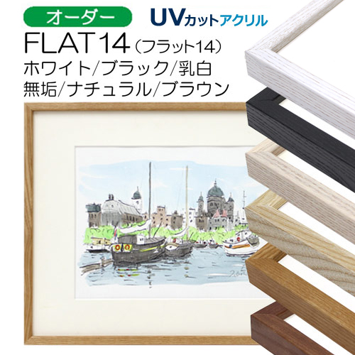 FLAT14　(UVアクリル)　【オーダーメイドサイズ】デッサン額縁(MRN)