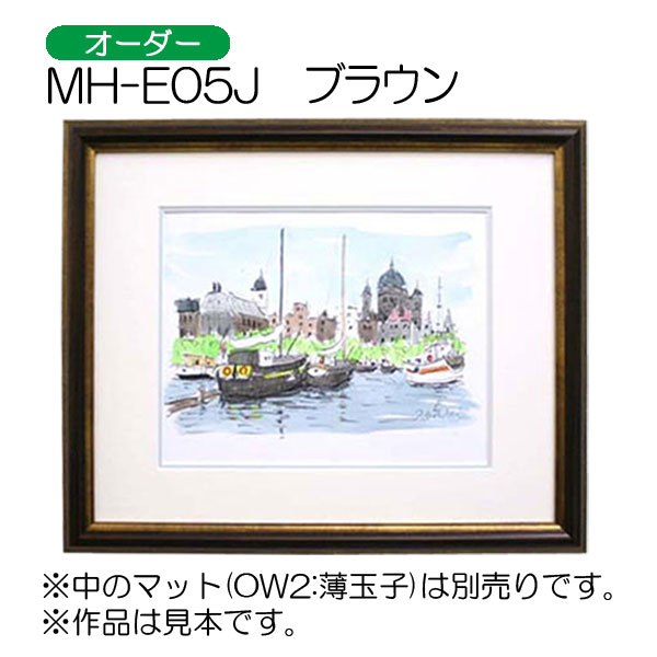 MH-E05J(アクリル)　【オーダーメイドサイズ】デッサン額縁(エポフレーム:EPO FRAME)