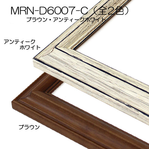 MRN-D6007-C(UVカットアクリル)　【既製品サイズ】デッサン額縁