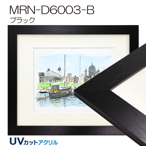 MRN-D6003-B(UVカットアクリル)　(ブラック)【既製品サイズ】デッサン額縁(限定色)