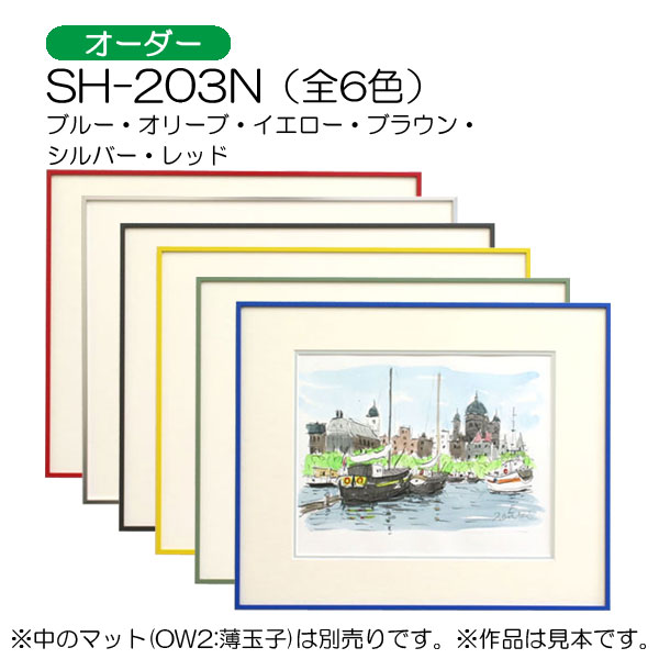 GSライン　SH-203N(アクリル)【オーダーメイドサイズ】デッサン額縁(アルフレーム)(旧GS-203N)
