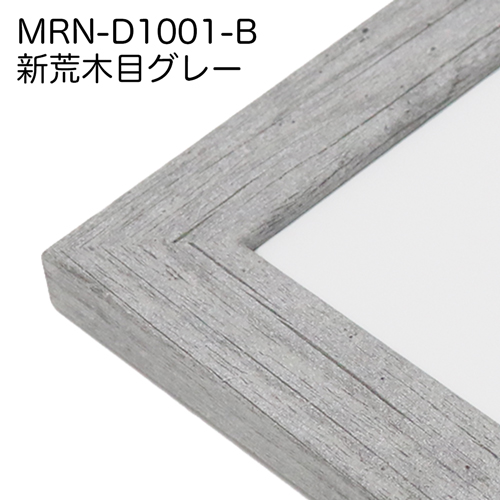 MRN-D1001-B　(新荒木目グレー)【既製品サイズ】デッサン額縁