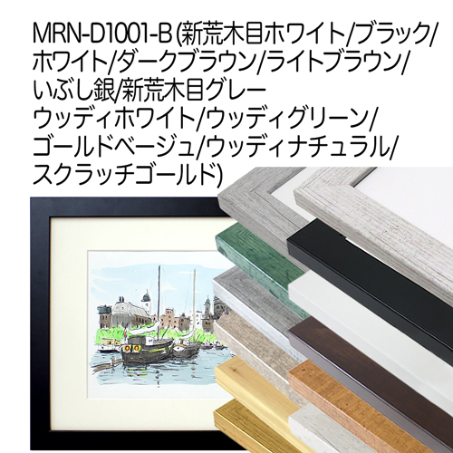 MRN-D1001-B　(ブラック)【既製品サイズ】デッサン額縁