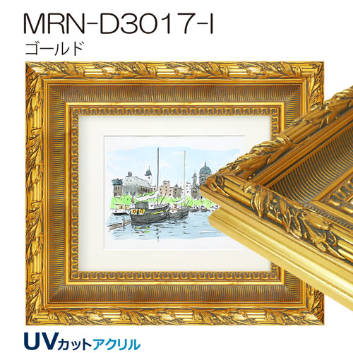 MRN-D3017-I(UVカットアクリル)　【既製品サイズ】デッサン額縁