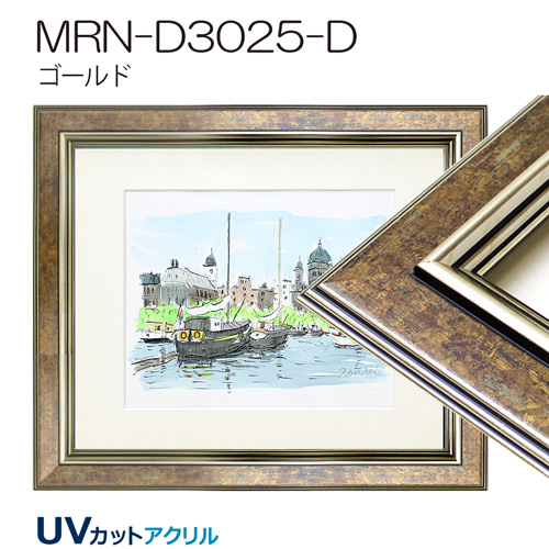 MRN-D3025-D(UVカットアクリル)　【既製品サイズ】デッサン額縁