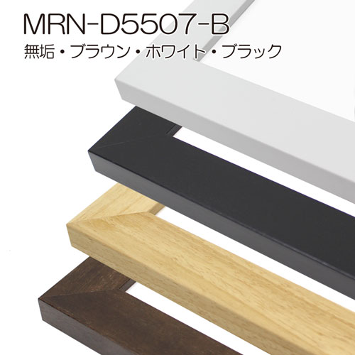 MRN-D5507-B(UVカットアクリル)　【全面プリント付】