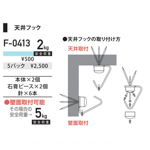 天井フック　F-0413