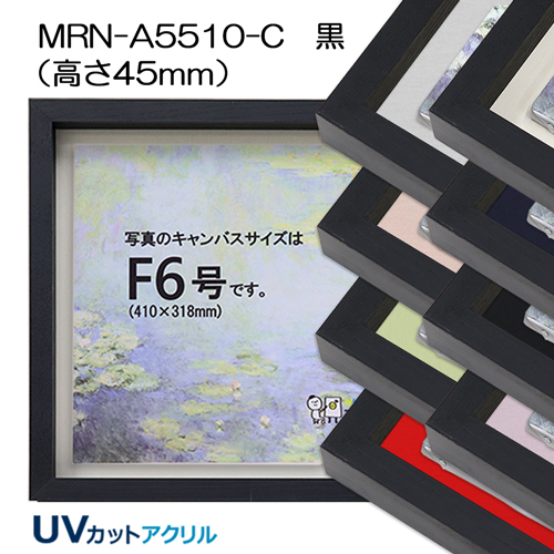 BXライン　油彩額縁:MRN-A5510-C　黒(高さ45mm)(UVカットアクリル)　【既製品サイズ】　13mmネジ付