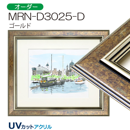 MRN-D3025-D(UVカットアクリル)　【オーダーメイドサイズ】デッサン額縁