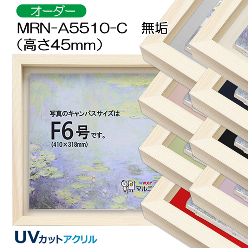 BXライン　油彩額縁:MRN-A5510-C　無垢(高さ45mm)(UVカットアクリル)　【オーダーメイドサイズ】　13mmネジ付