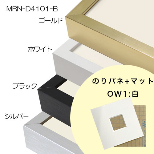 【FP専用】　MRN-D4101-B　 [のりパネ+マット額装]　マット色:OW1.白　窓サイズは備考欄へ