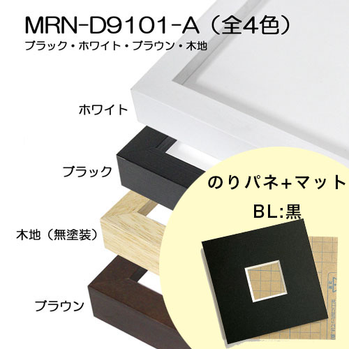 【FP専用】　MRN-D9101-A　 [のりパネ+マット額装]　マット色:BL.黒　窓サイズは備考欄へ