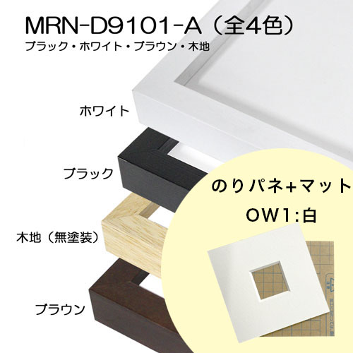 【FP専用】　MRN-D9101-A　 [のりパネ+マット額装]　マット色:OW1.白　窓サイズは備考欄へ